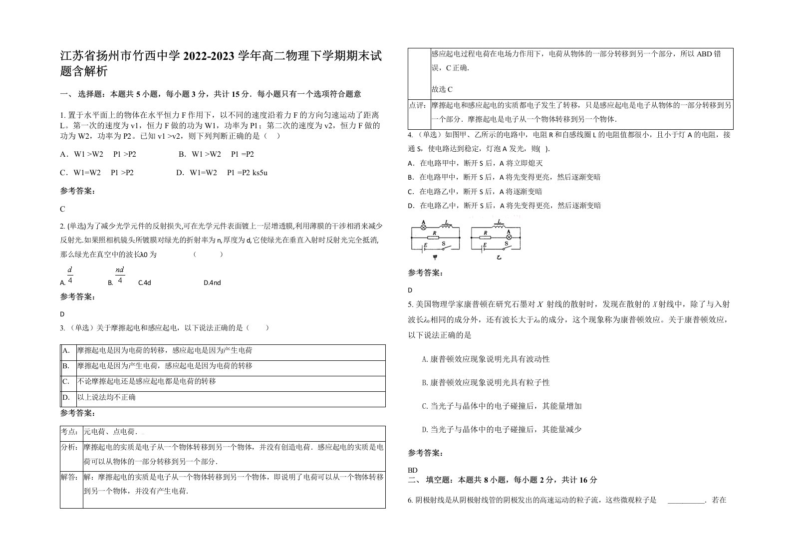 江苏省扬州市竹西中学2022-2023学年高二物理下学期期末试题含解析