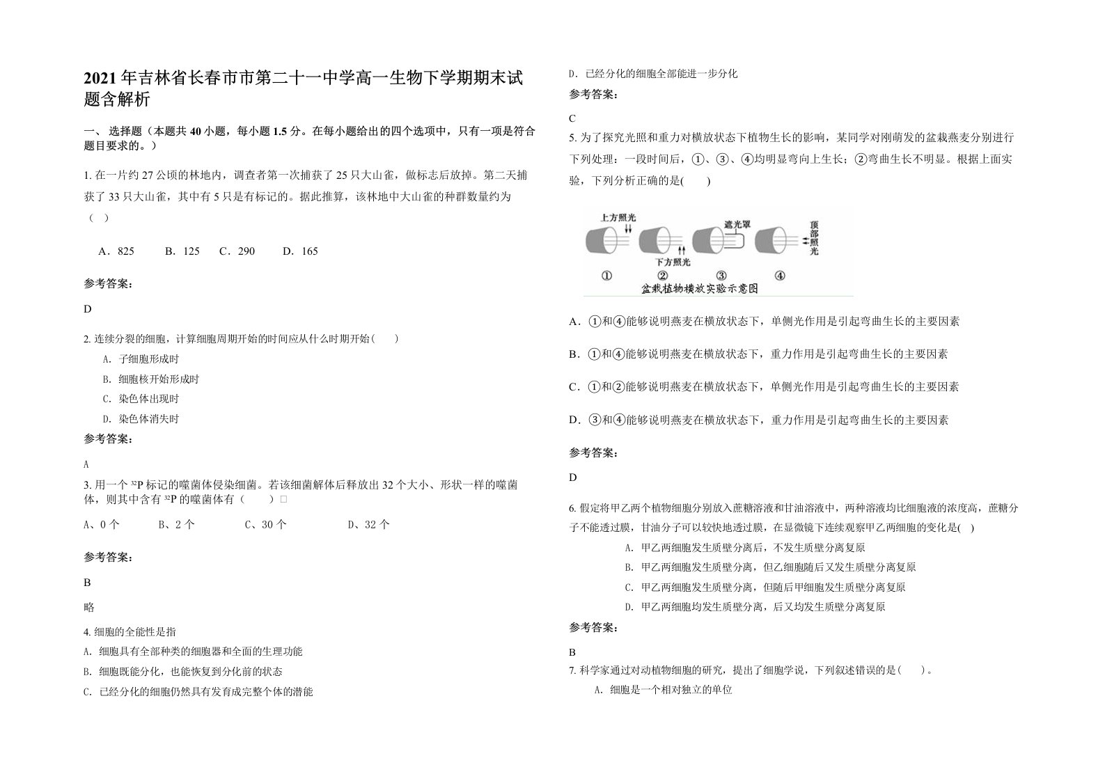 2021年吉林省长春市市第二十一中学高一生物下学期期末试题含解析