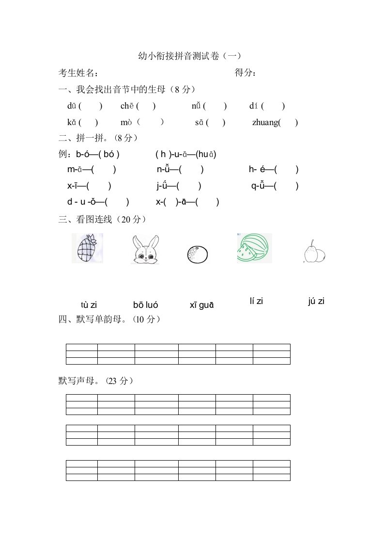 幼小衔接拼音测试卷一