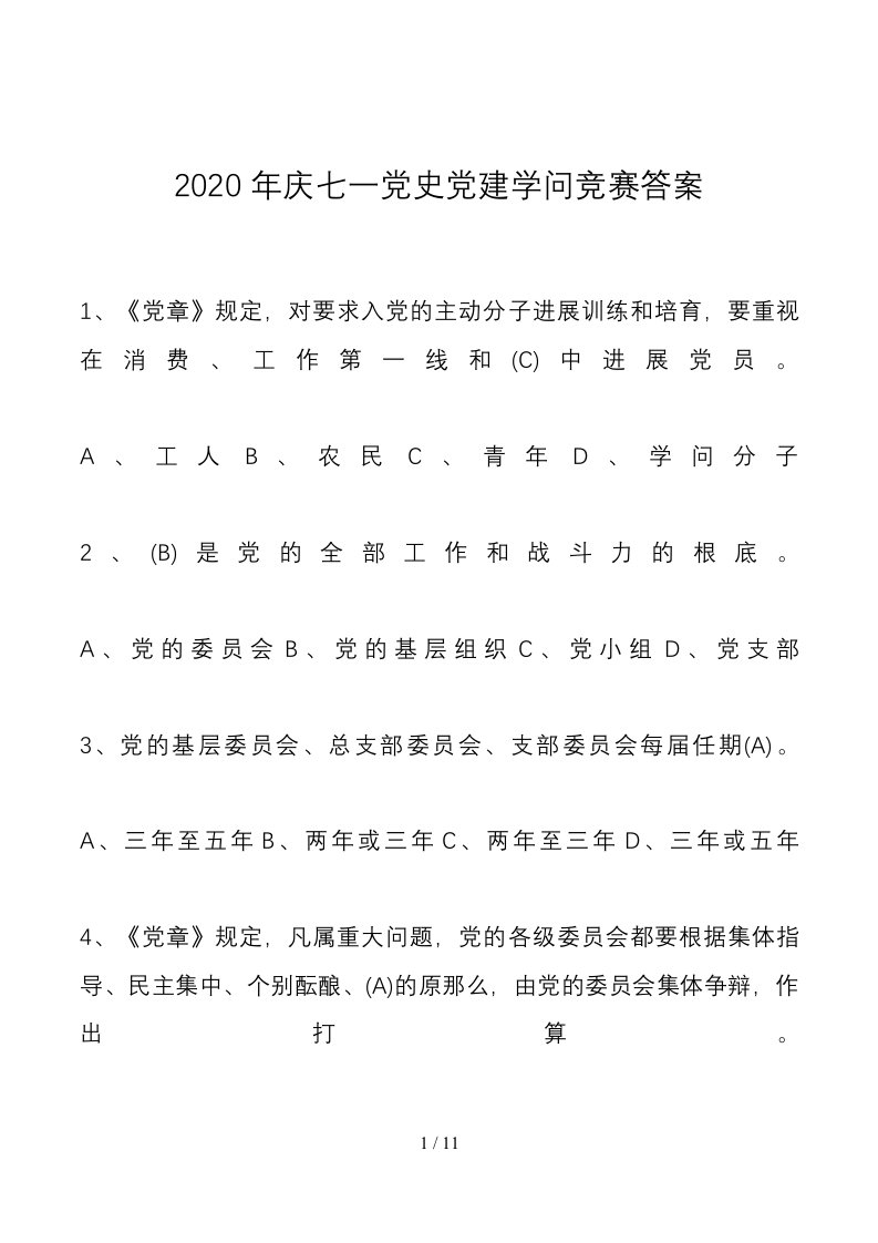 主题党日2020年庆七一党史党建知识竞赛答案