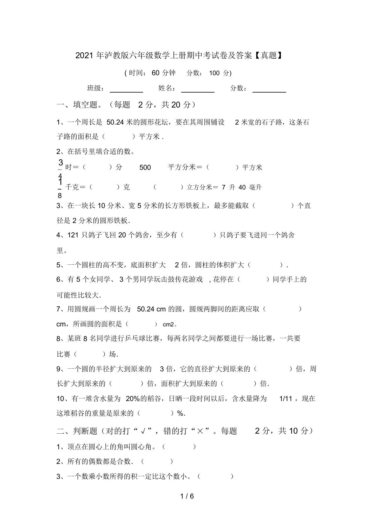 2021年泸教版六年级数学上册期中考试卷及答案【真题】