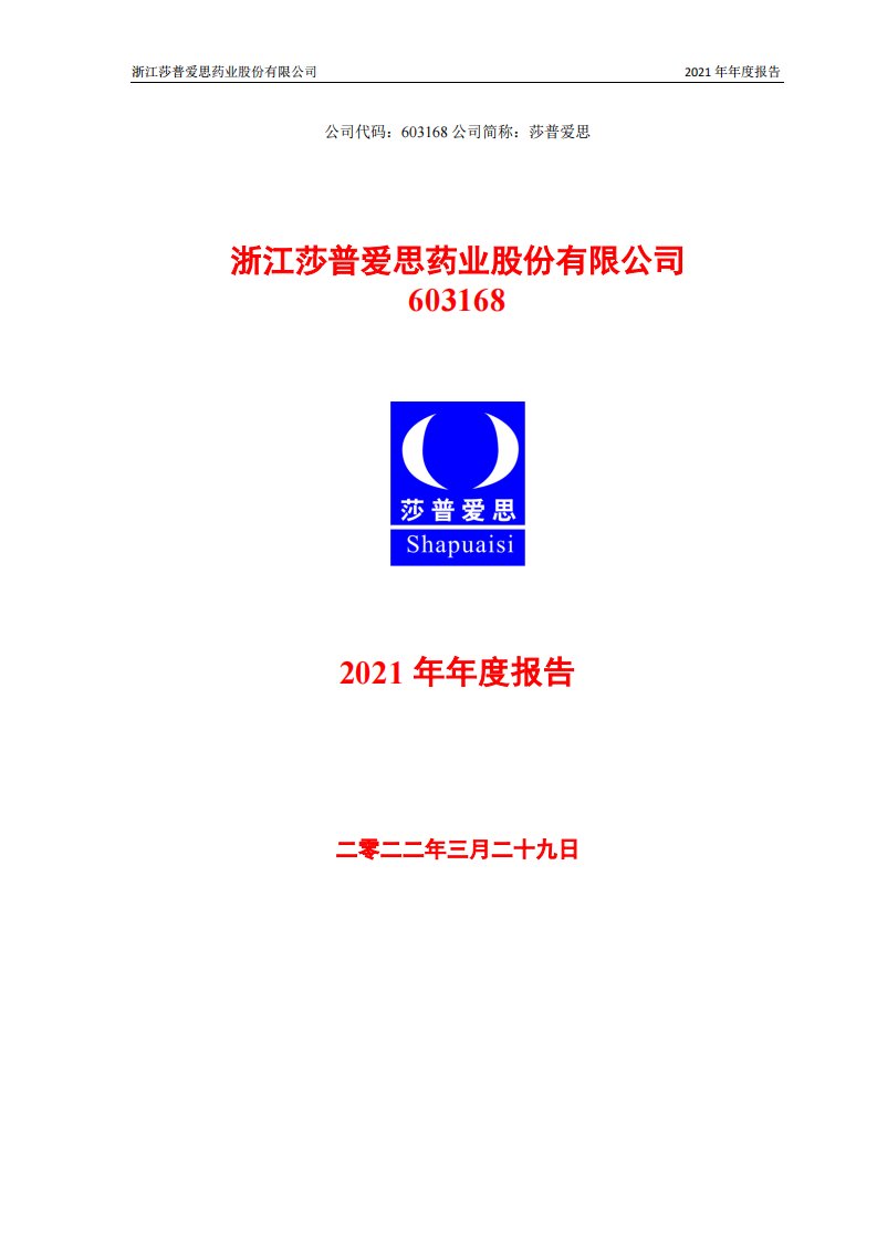 上交所-莎普爱思2021年年度报告-20220328