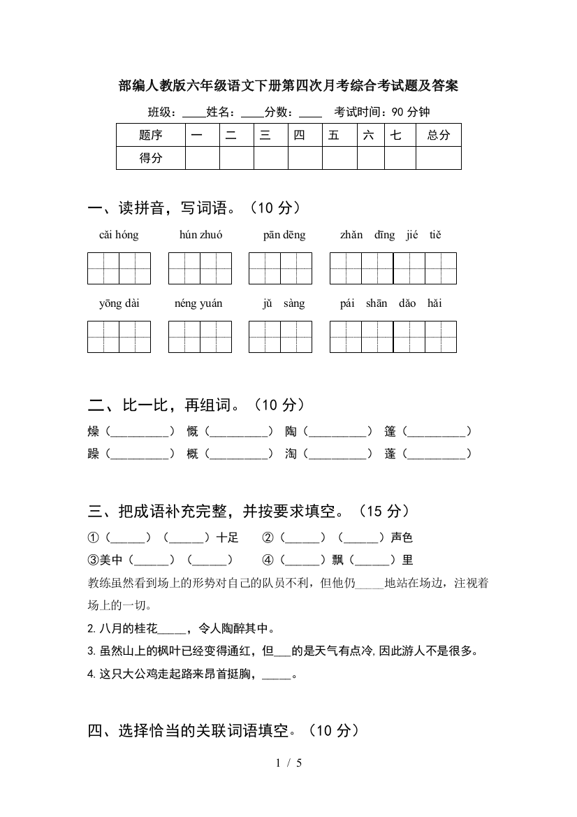 部编人教版六年级语文下册第四次月考综合考试题及答案