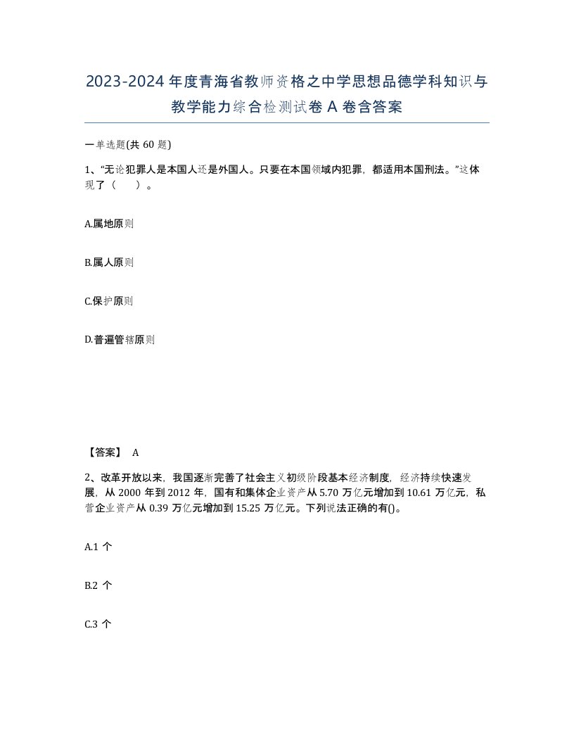 2023-2024年度青海省教师资格之中学思想品德学科知识与教学能力综合检测试卷A卷含答案