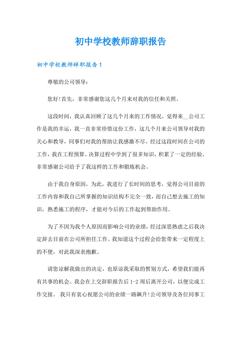 初中学校教师辞职报告