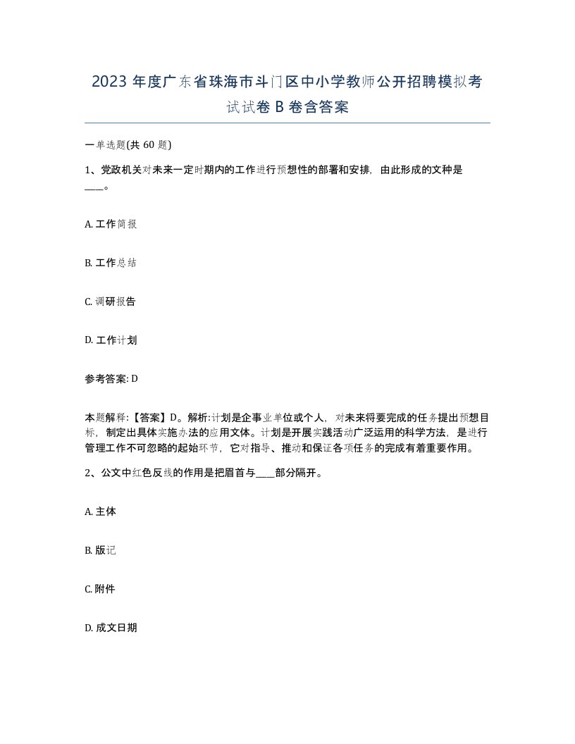 2023年度广东省珠海市斗门区中小学教师公开招聘模拟考试试卷B卷含答案