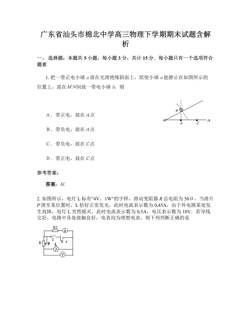 广东省汕头市棉北中学高三物理下学期期末试题含解析