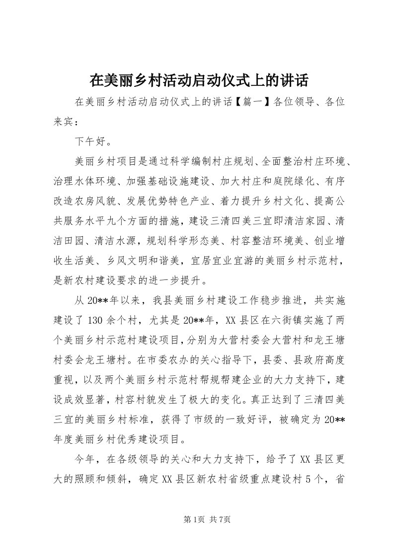 7在美丽乡村活动启动仪式上的致辞