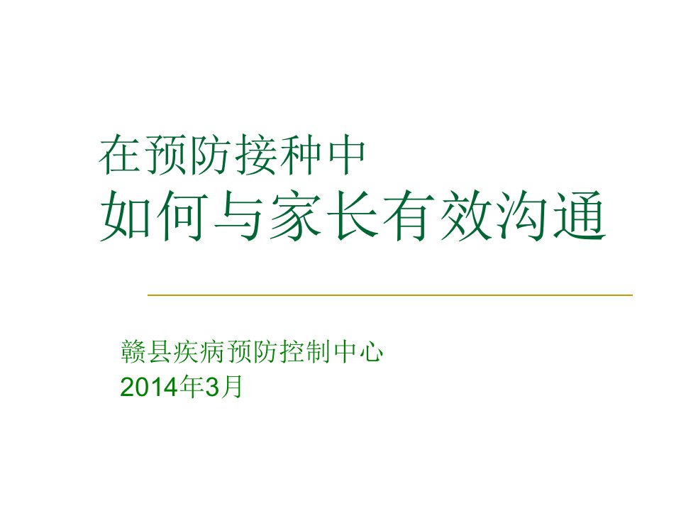 探讨：在预防接种中如何与家长有效沟通PPT幻灯片