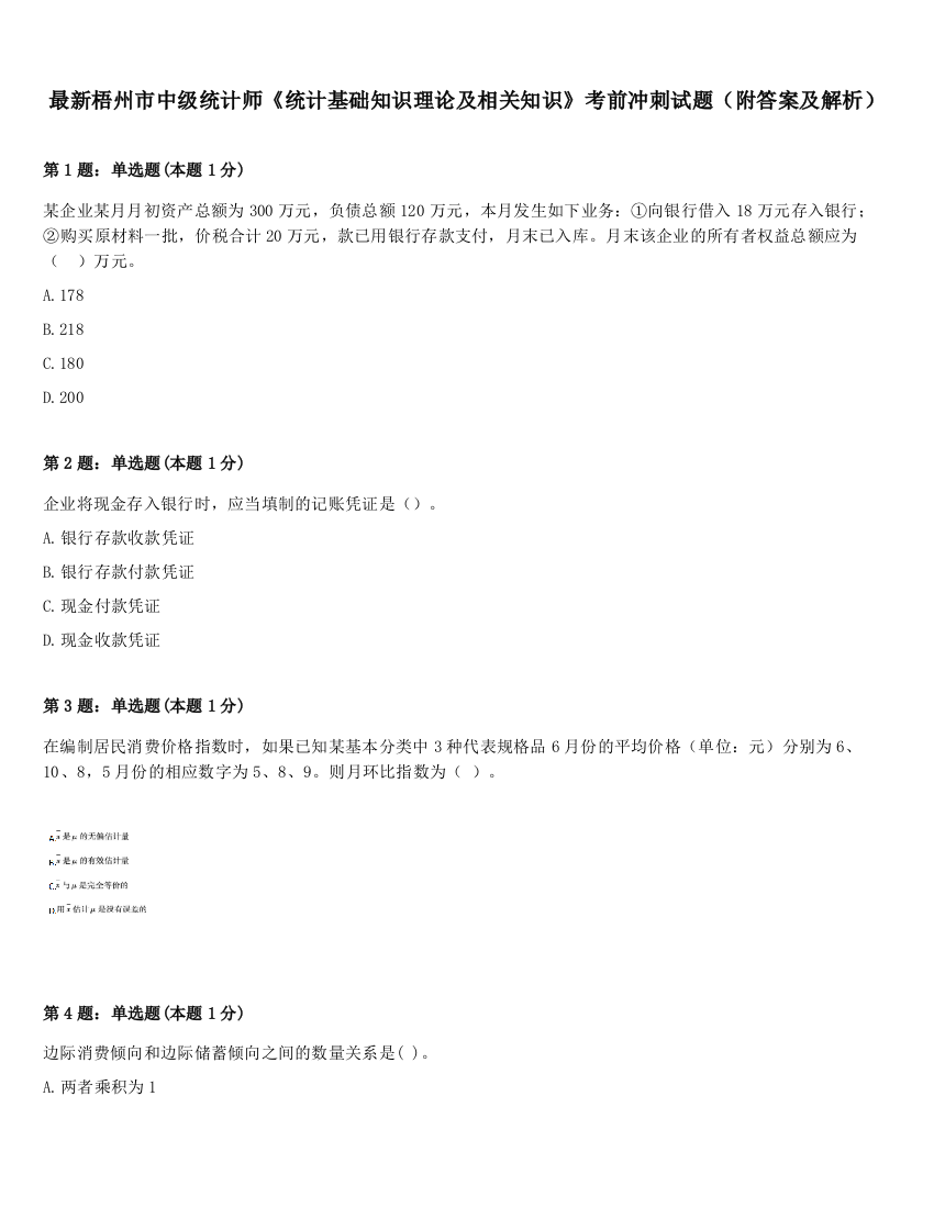 最新梧州市中级统计师《统计基础知识理论及相关知识》考前冲刺试题（附答案及解析）