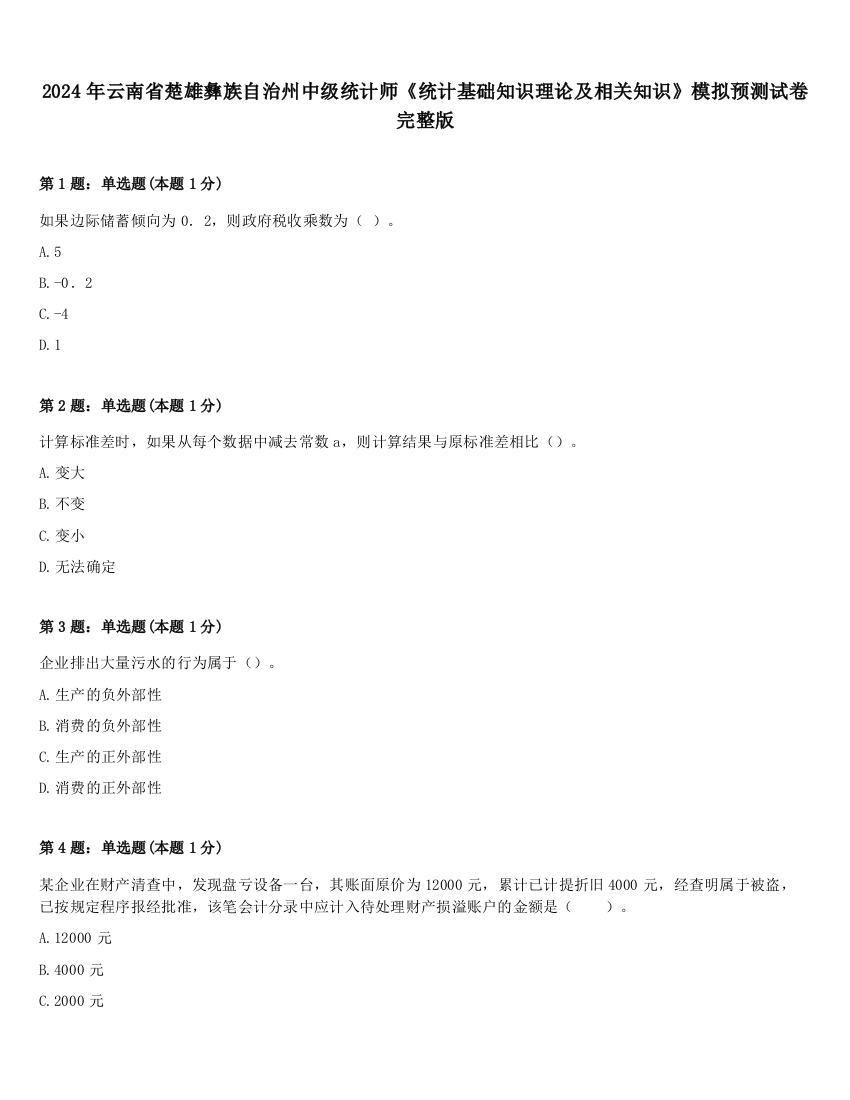 2024年云南省楚雄彝族自治州中级统计师《统计基础知识理论及相关知识》模拟预测试卷完整版