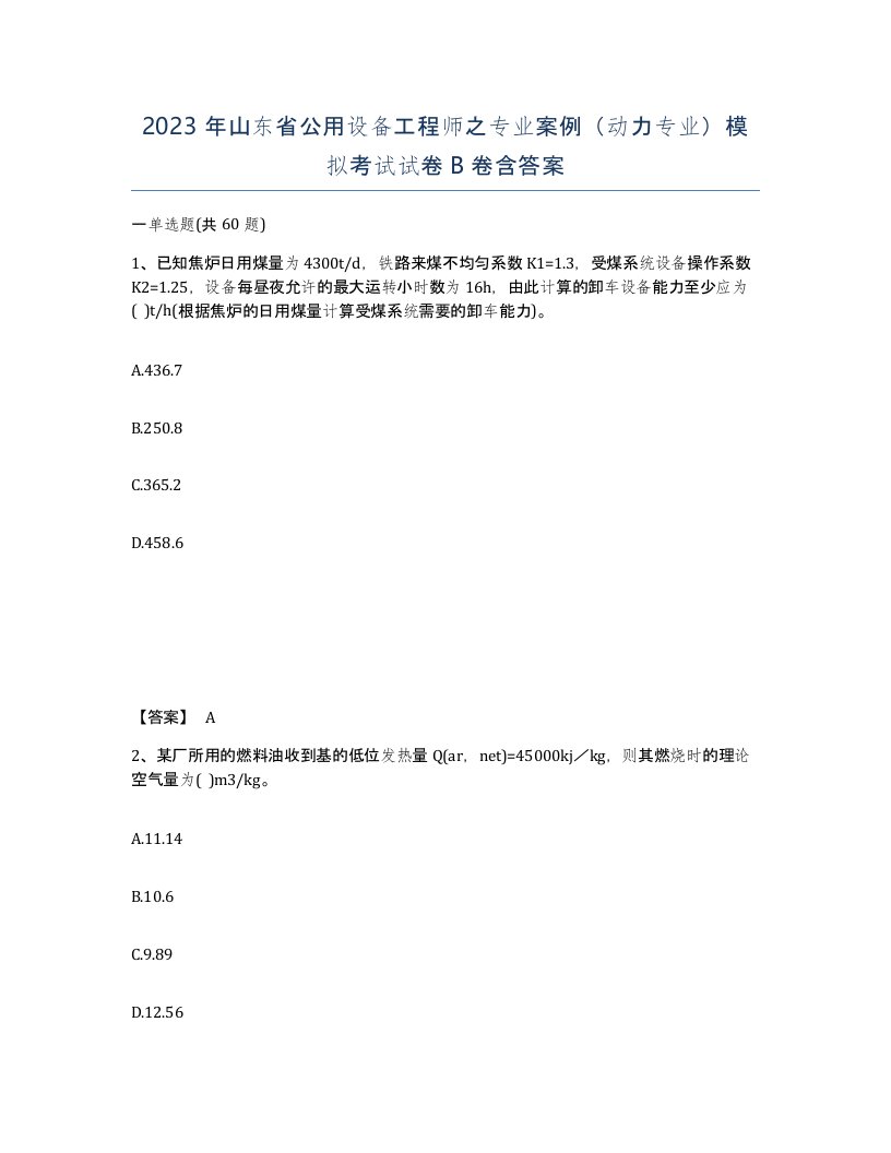 2023年山东省公用设备工程师之专业案例动力专业模拟考试试卷B卷含答案