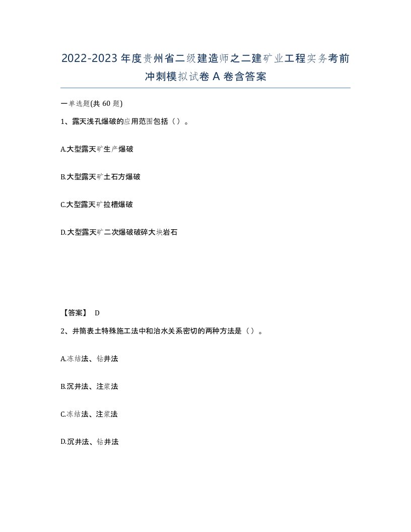 2022-2023年度贵州省二级建造师之二建矿业工程实务考前冲刺模拟试卷A卷含答案