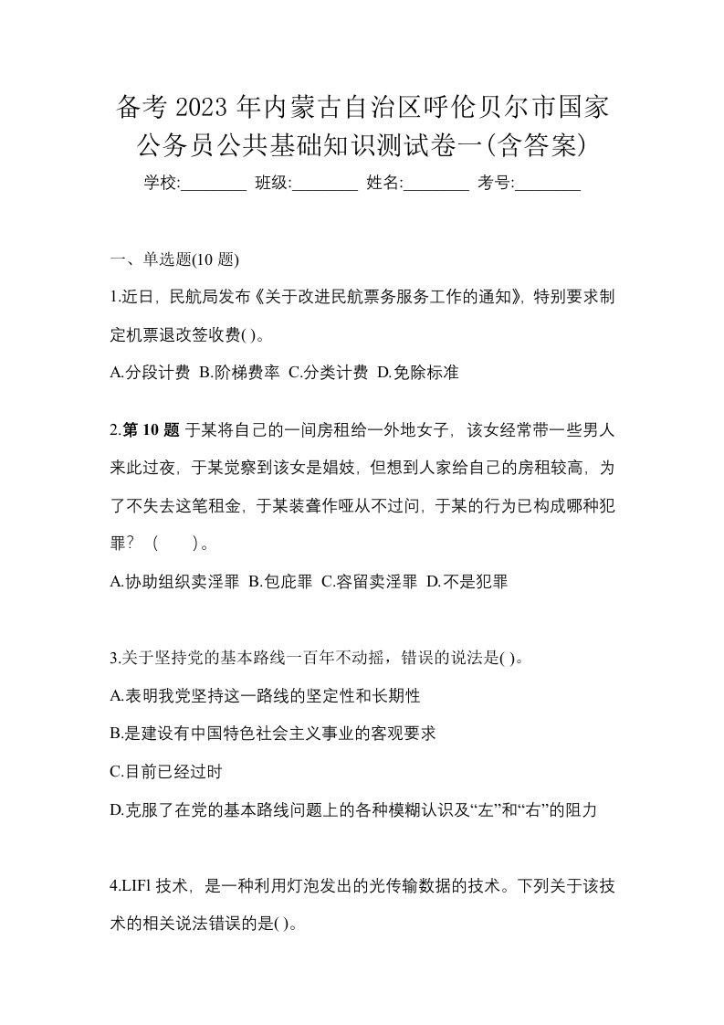 备考2023年内蒙古自治区呼伦贝尔市国家公务员公共基础知识测试卷一含答案