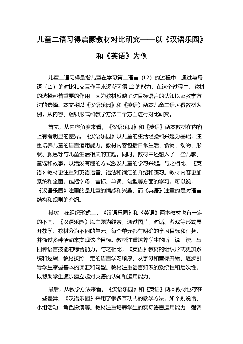 儿童二语习得启蒙教材对比研究——以《汉语乐园》和《英语》为例