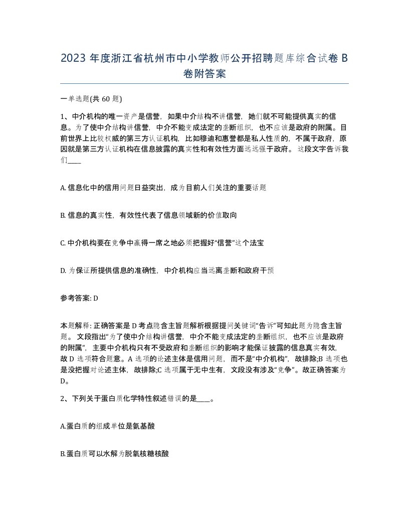 2023年度浙江省杭州市中小学教师公开招聘题库综合试卷B卷附答案