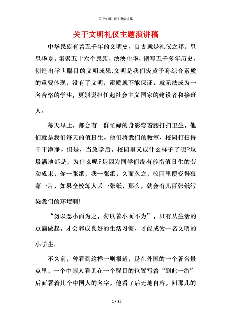 精编关于文明礼仪主题演讲稿