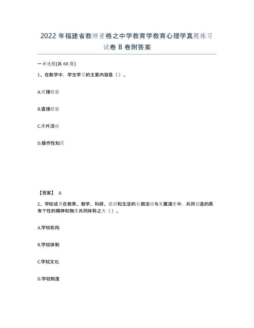 2022年福建省教师资格之中学教育学教育心理学真题练习试卷B卷附答案