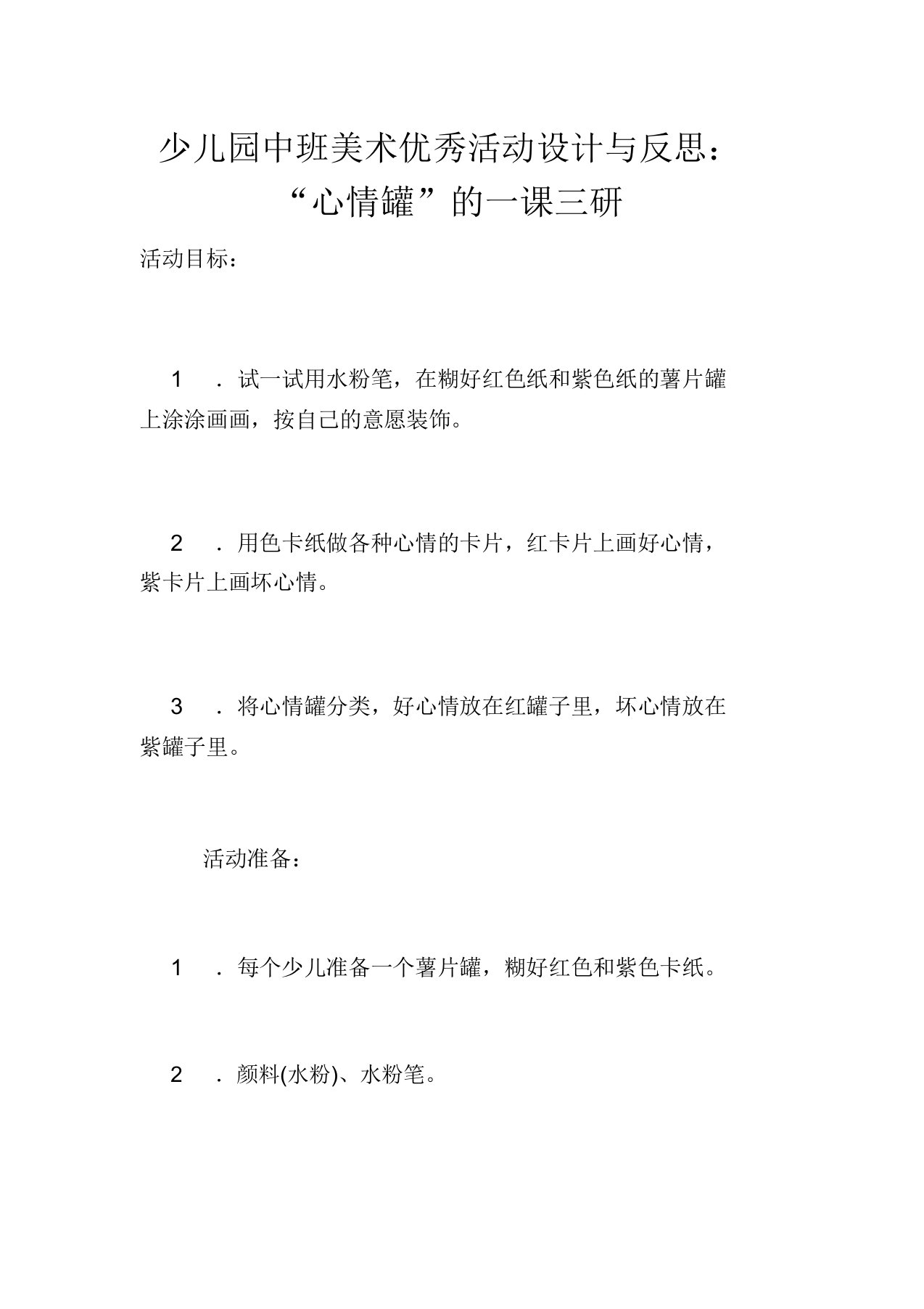 幼儿园中班美术活动设计与反思“心情罐”的一课三研