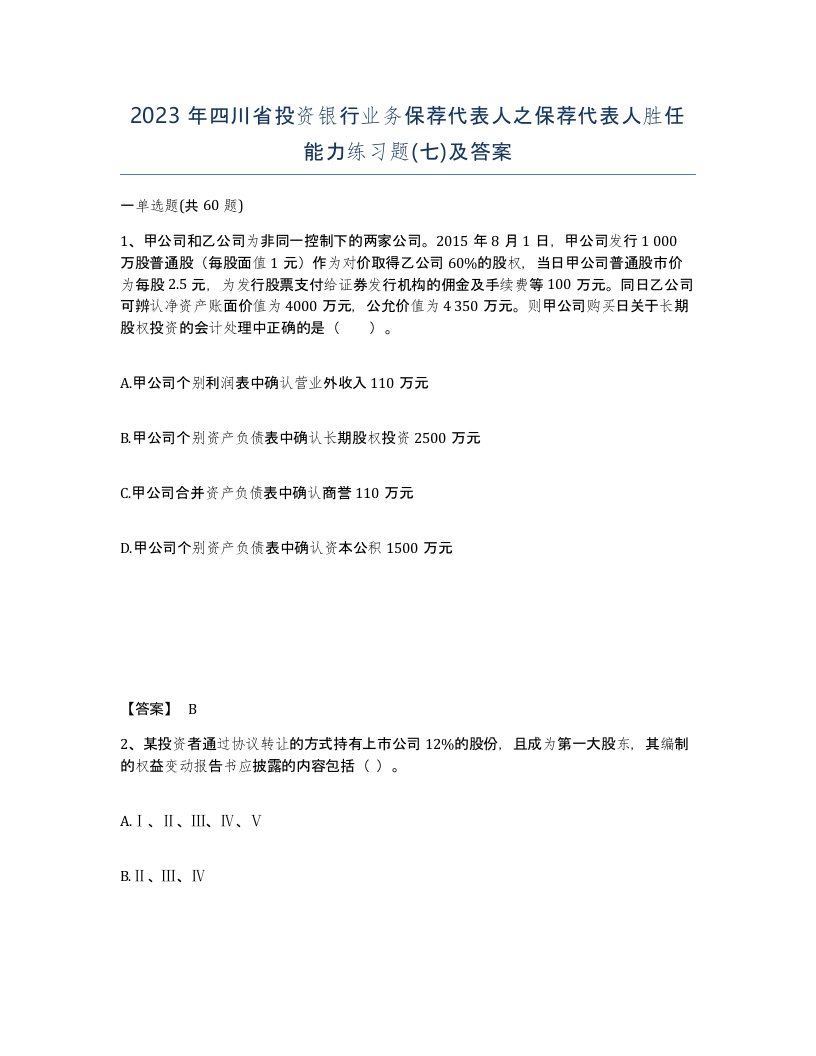 2023年四川省投资银行业务保荐代表人之保荐代表人胜任能力练习题七及答案