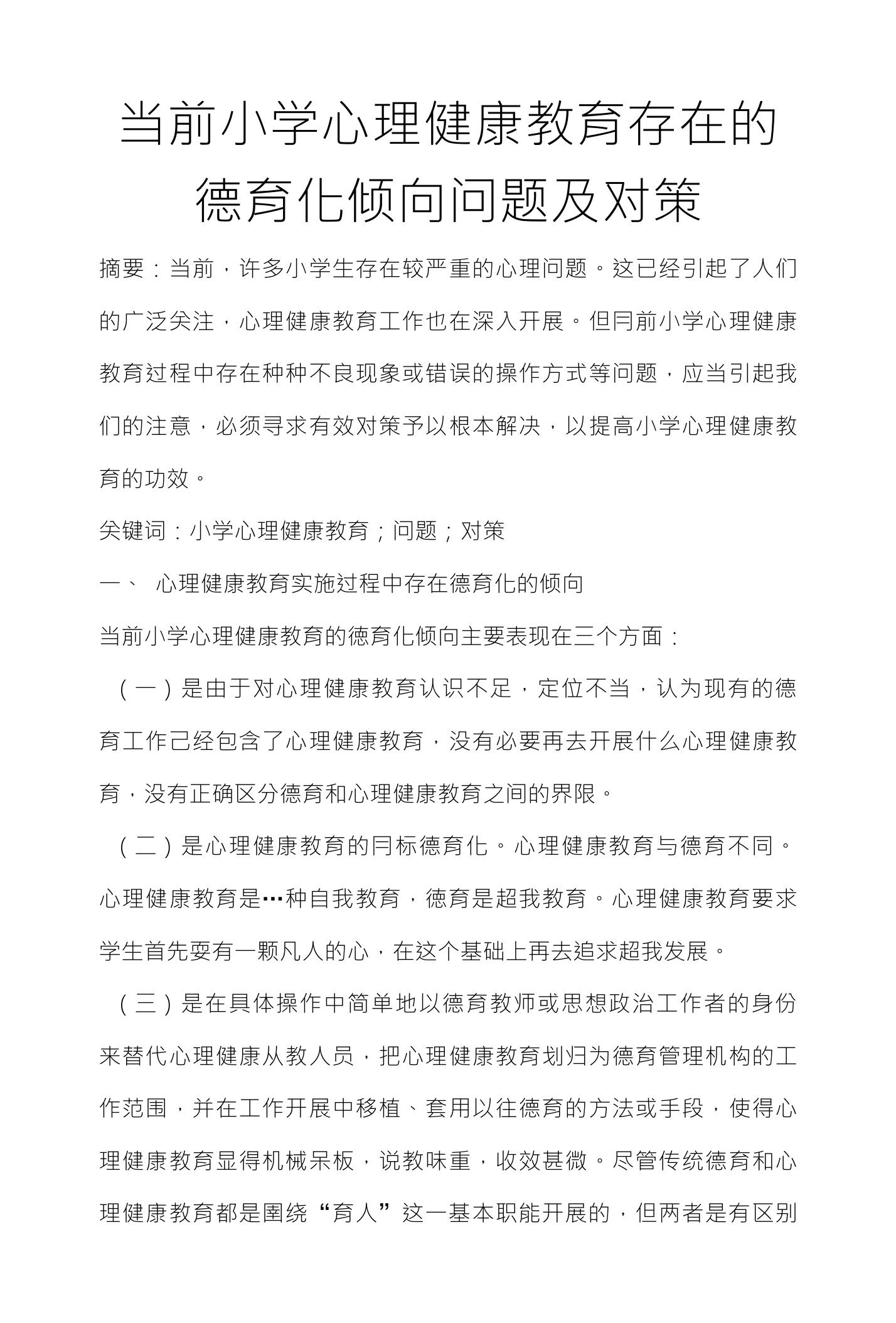 当前小学心理健康教育存在的德育化倾向问题及对策