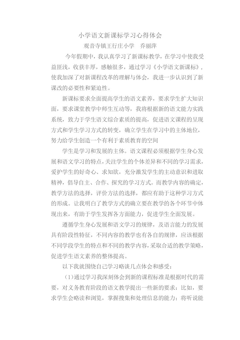 小学语文新课标学习心得体会