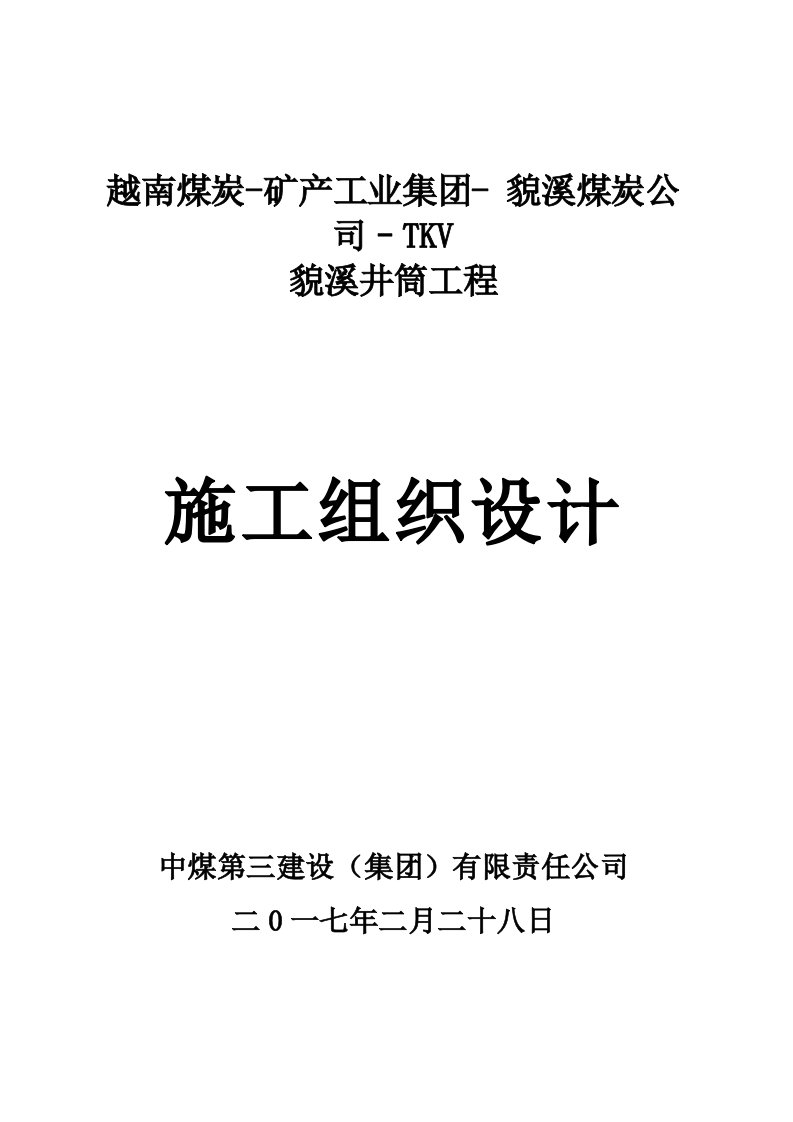 矿产工业集团井筒工程施工组织设计