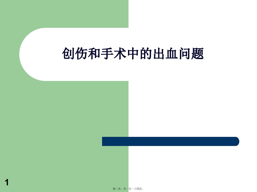 创伤和手术中的出血和血栓问题