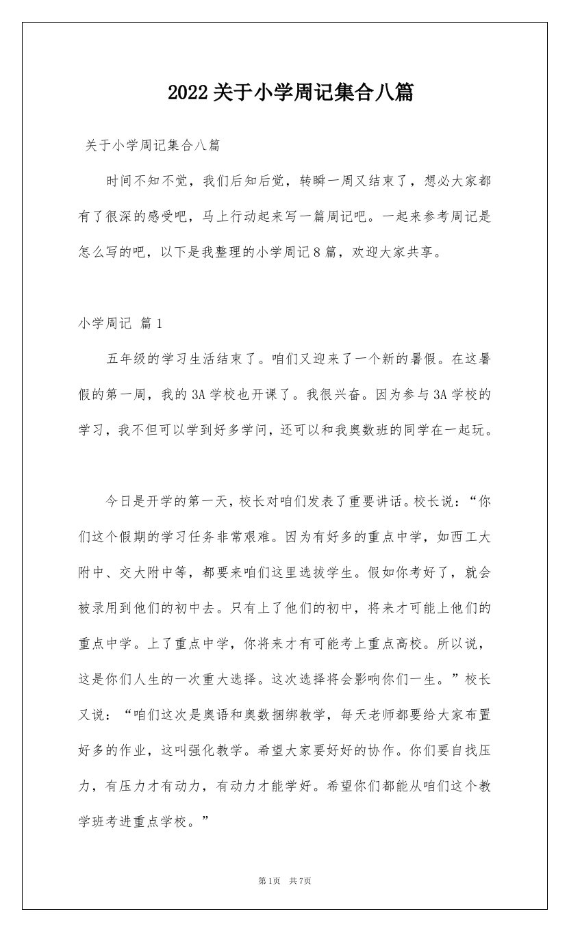 2022关于小学周记集合八篇