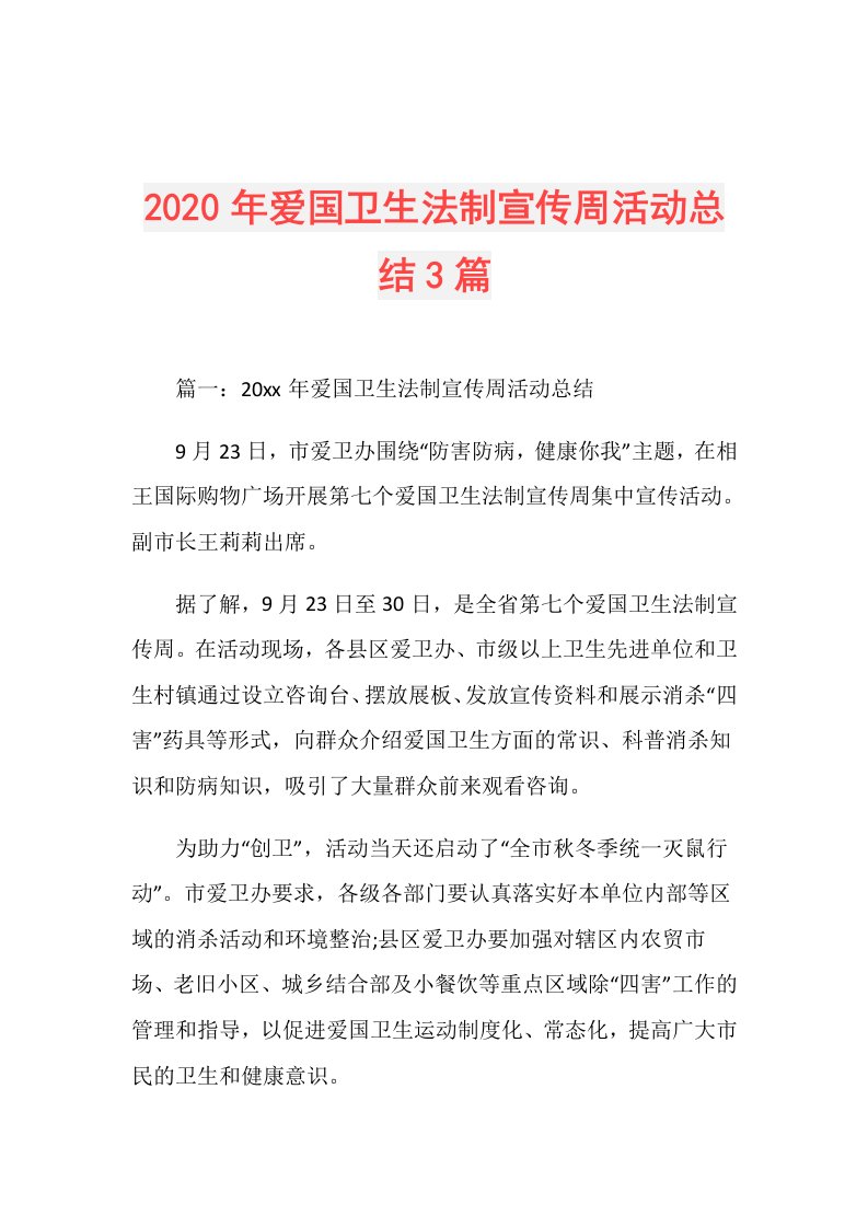 年爱国卫生法制宣传周活动总结3篇