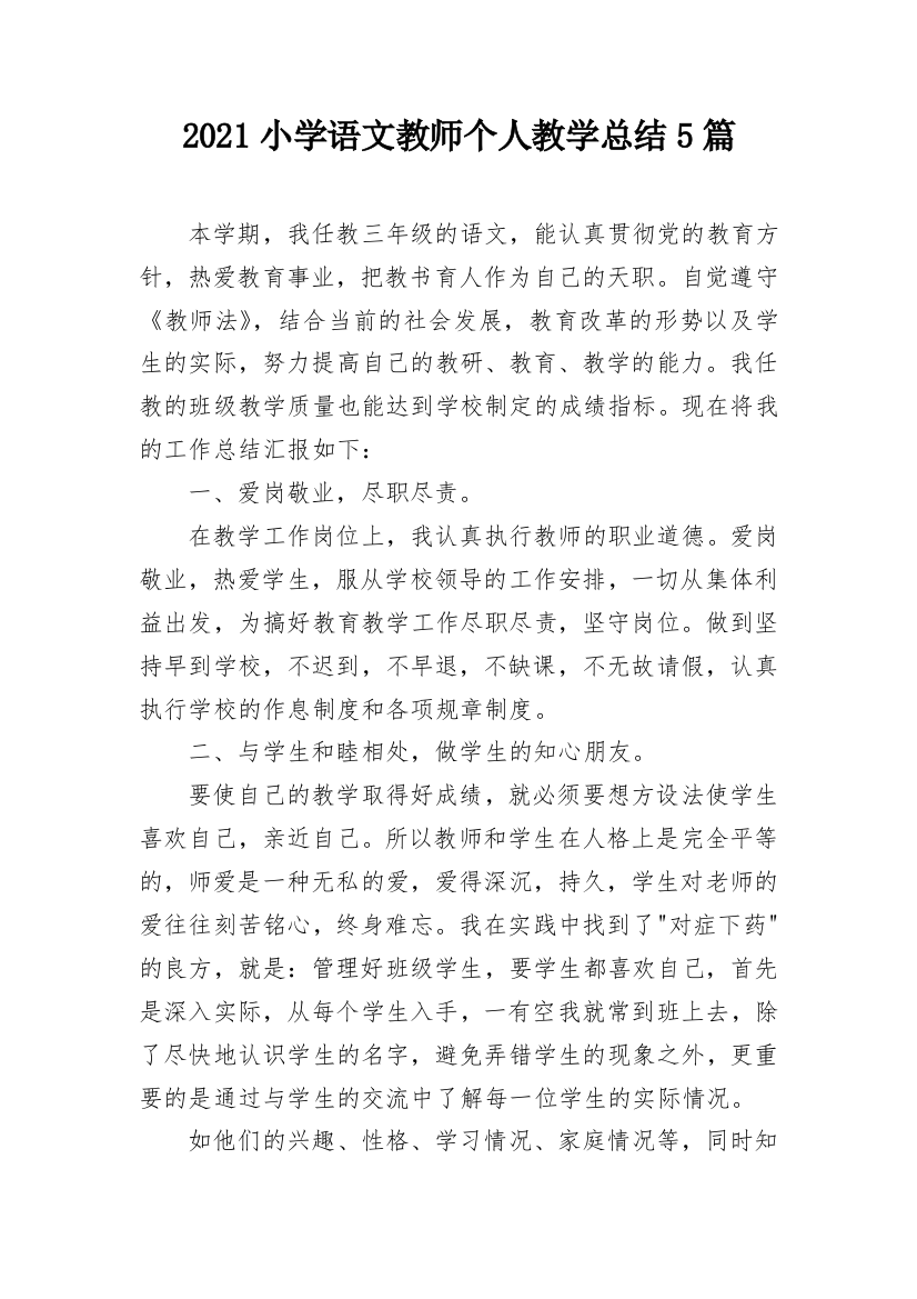 2021小学语文教师个人教学总结5篇