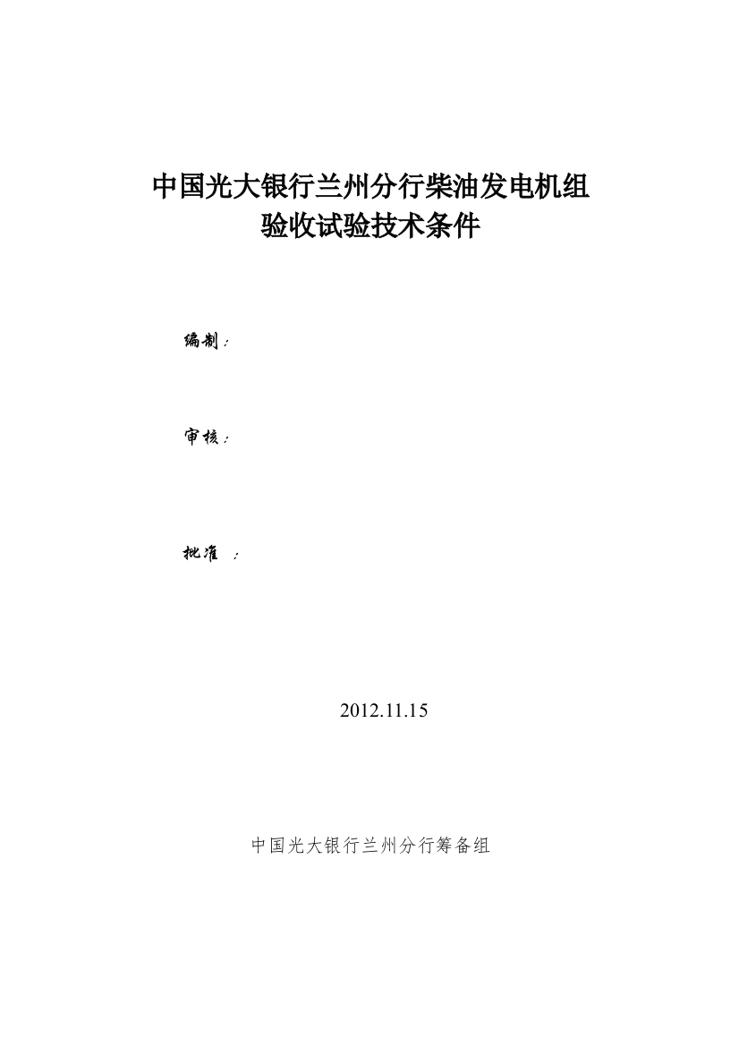 银行柴油发电机组验收试验技术条件