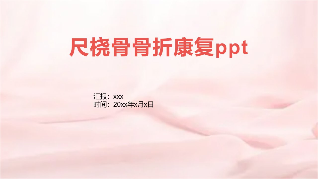 尺桡骨骨折康复ppt