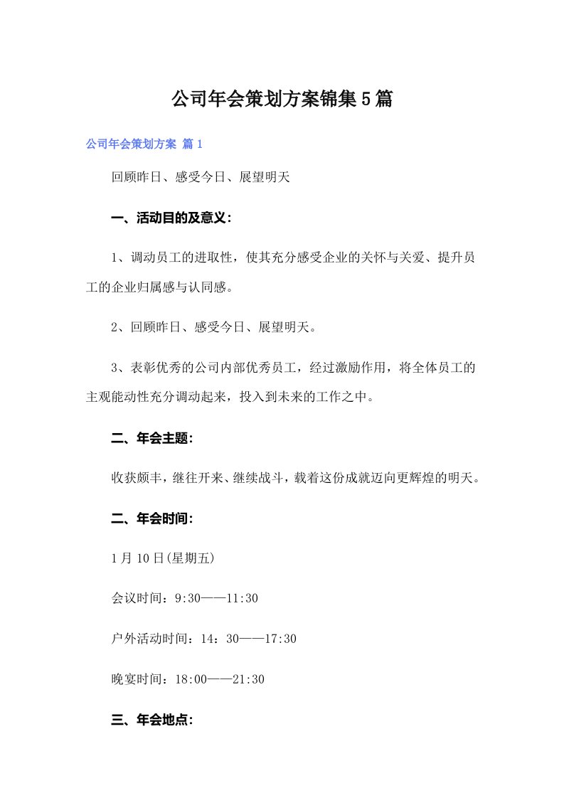 公司年会策划方案锦集5篇