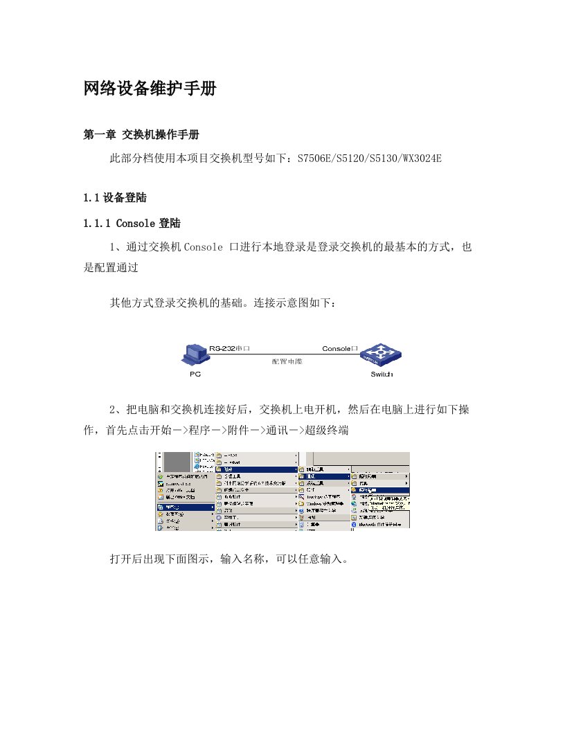 H3C核心交换机S7506E网络维护手册