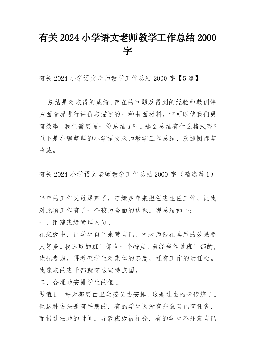 有关2024小学语文老师教学工作总结2000字