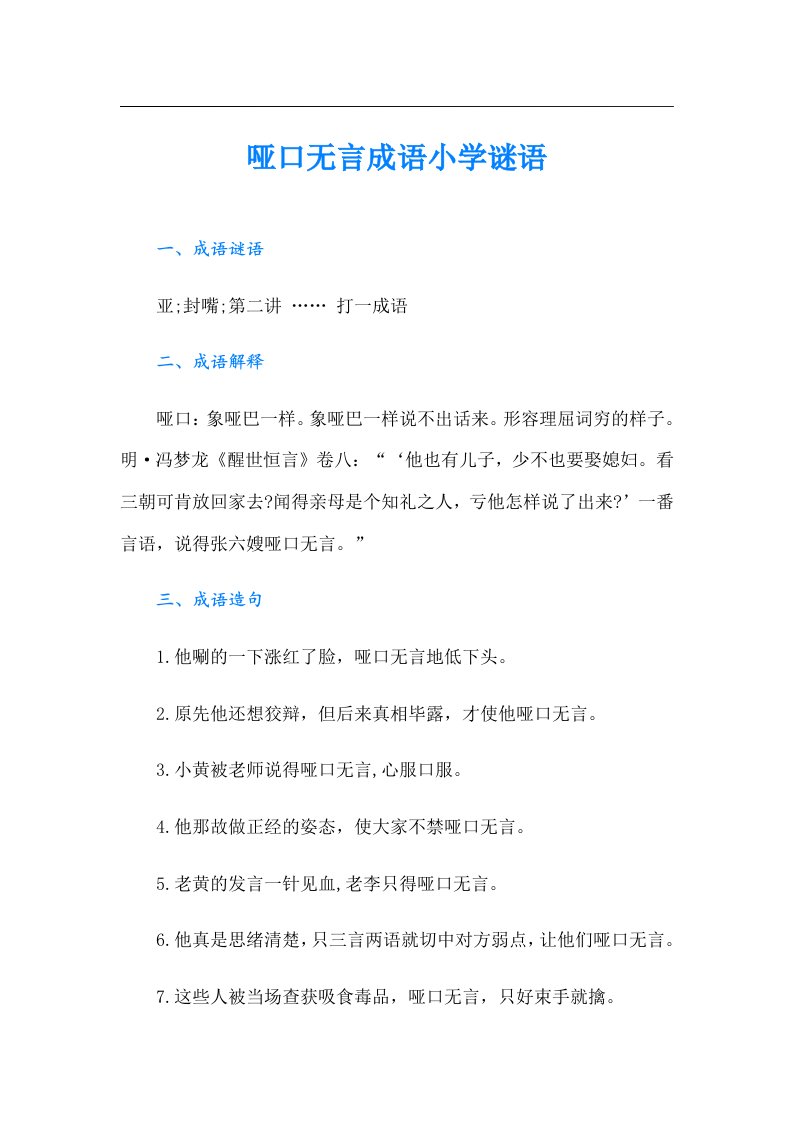 哑口无言成语小学谜语