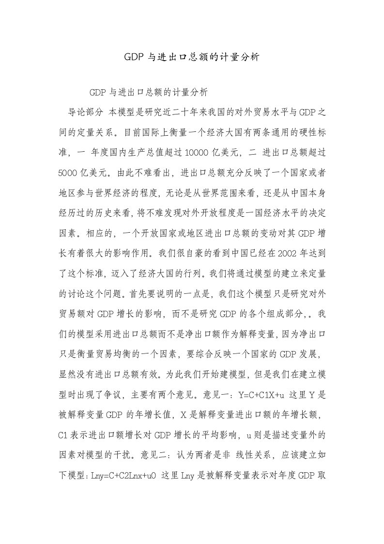 gdp与进出口总额的计量分析