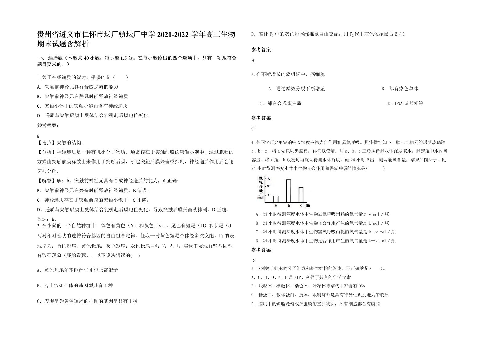 贵州省遵义市仁怀市坛厂镇坛厂中学2021-2022学年高三生物期末试题含解析