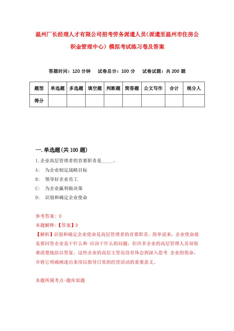 温州厂长经理人才有限公司招考劳务派遣人员派遣至温州市住房公积金管理中心模拟考试练习卷及答案3