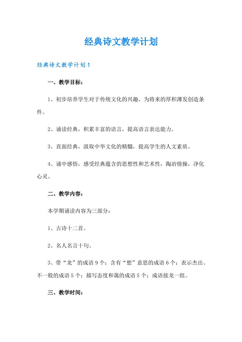 经典诗文教学计划