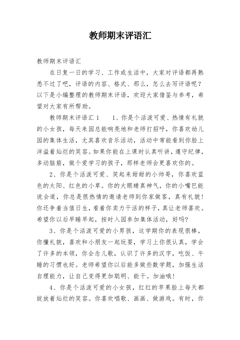 教师期末评语汇