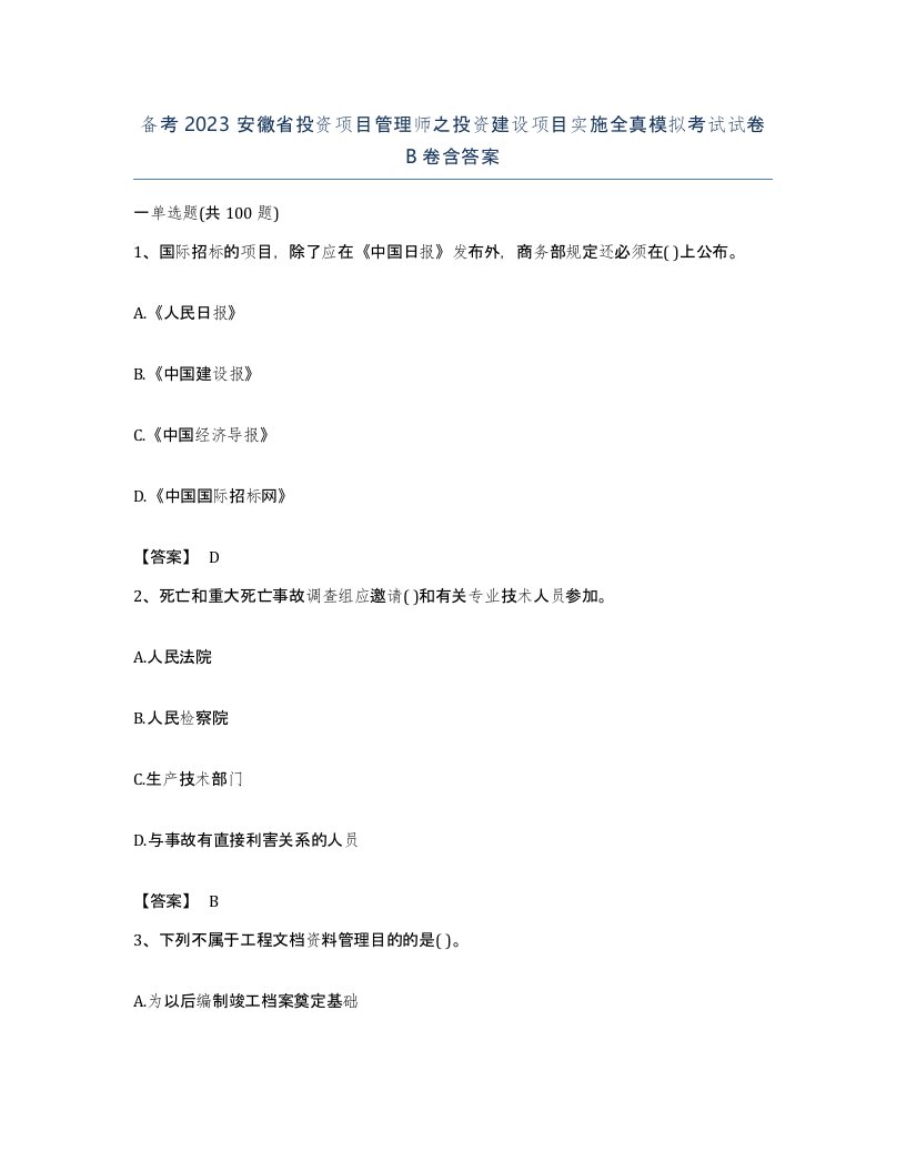 备考2023安徽省投资项目管理师之投资建设项目实施全真模拟考试试卷B卷含答案