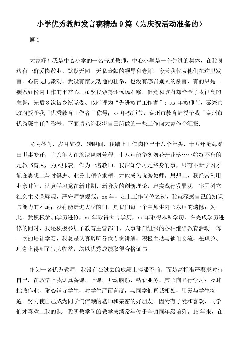 小学优秀教师发言稿精选9篇（为庆祝活动准备的）