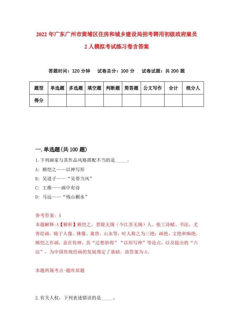 2022年广东广州市黄埔区住房和城乡建设局招考聘用初级政府雇员2人模拟考试练习卷含答案第5卷