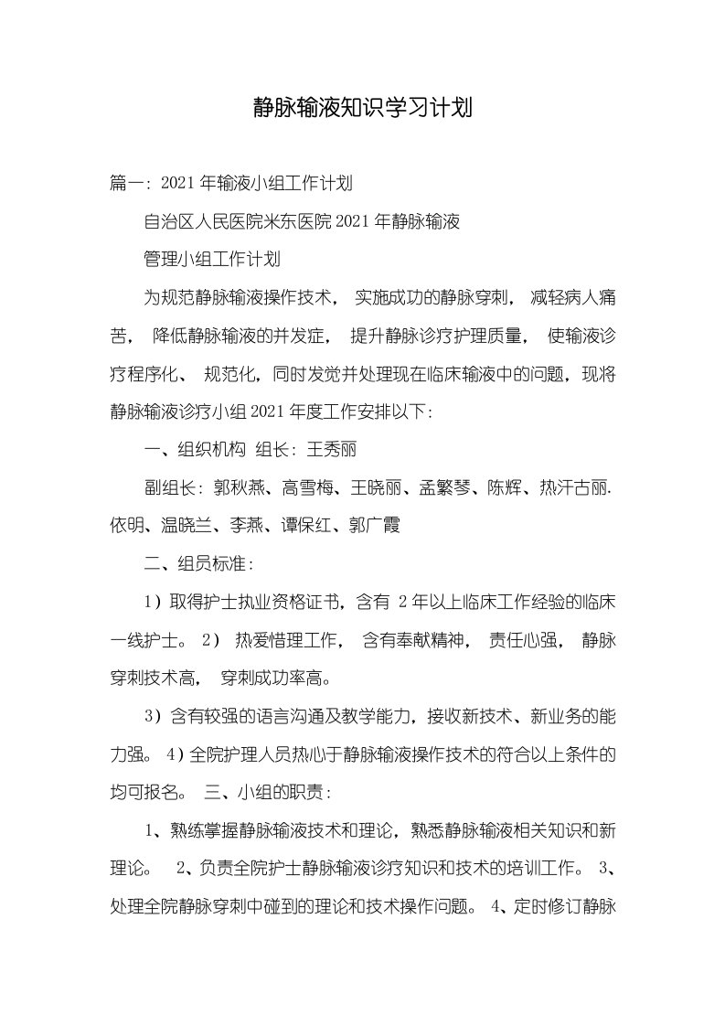 2021年静脉输液知识学习计划