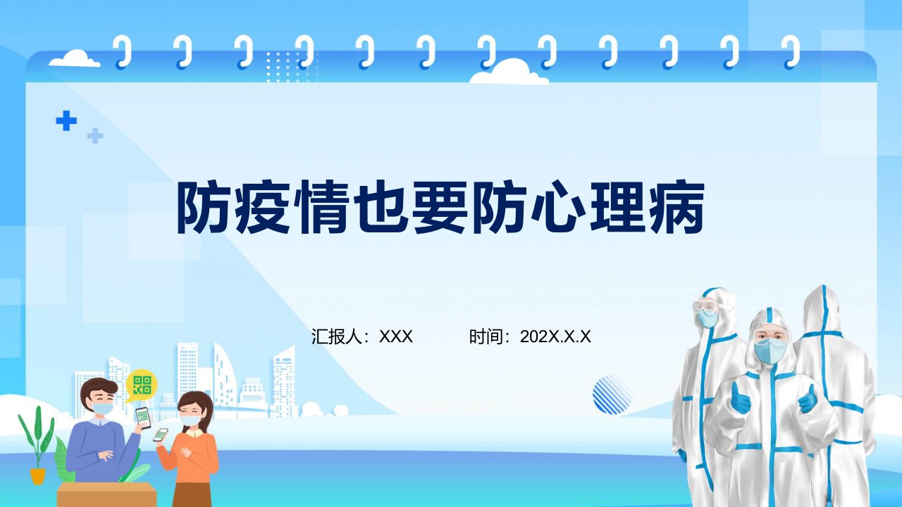 疫情防控心理疏导专题教育防疫情也要防心理病ppt课件