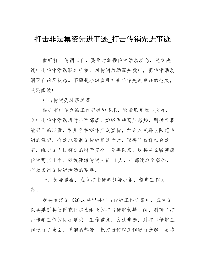 打击非法集资先进事迹_打击传销先进事迹