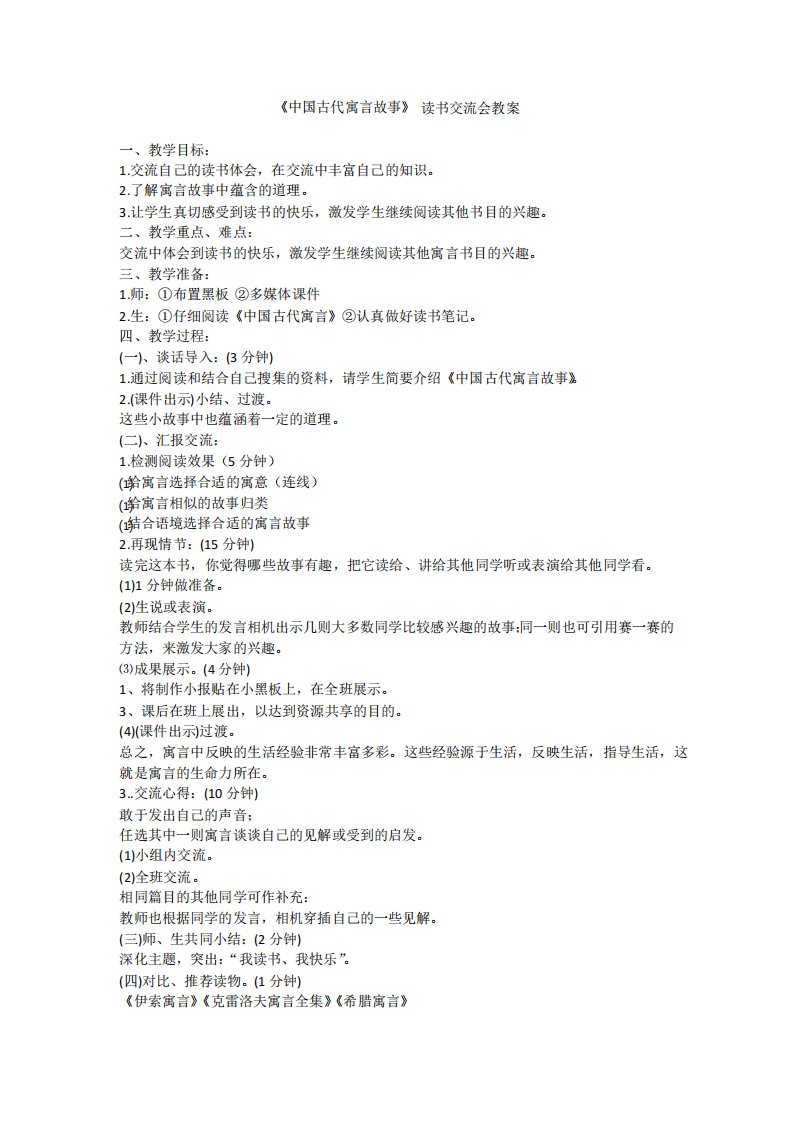 整本书阅读《中国古代寓言故事》展示交流课教案