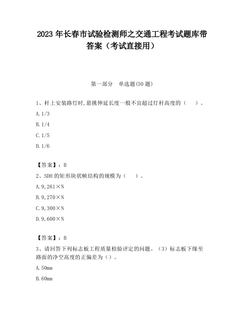 2023年长春市试验检测师之交通工程考试题库带答案（考试直接用）